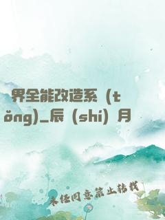 異界全能改造系統(tǒng)