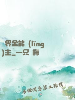 異界全能領(lǐng)主
