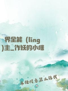 異界全能領(lǐng)主