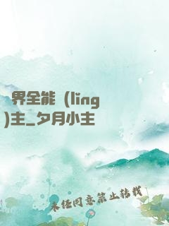 異界全能領(lǐng)主