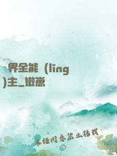 異界全能領(lǐng)主