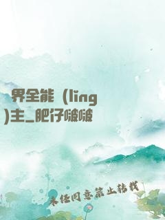 異界全能領(lǐng)主