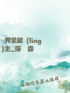 異界全能領(lǐng)主