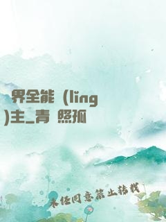 異界全能領(lǐng)主