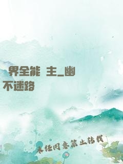 異界全能領主