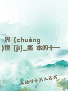 異界創(chuàng)世紀(jì)
