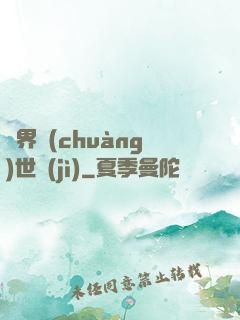 異界創(chuàng)世紀(jì)