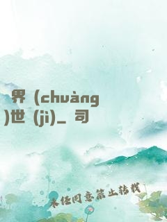 異界創(chuàng)世紀(jì)