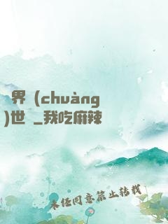 異界創(chuàng)世紀