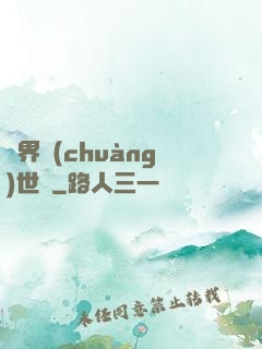 異界創(chuàng)世紀