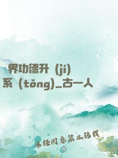 異界功德升級(jí)系統(tǒng)