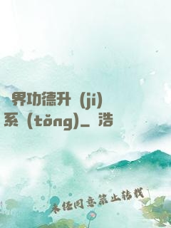 異界功德升級(jí)系統(tǒng)