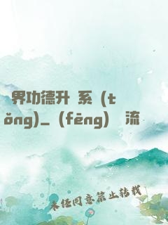 異界功德升級系統(tǒng)