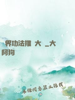異界功法推廣大師