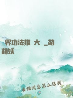 異界功法推廣大師