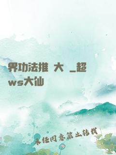 異界功法推廣大師