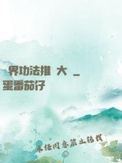 異界功法推廣大師