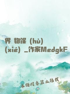 異界動物保護(hù)協(xié)會