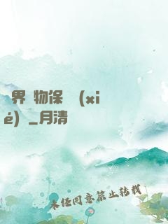 異界動物保護協(xié)會