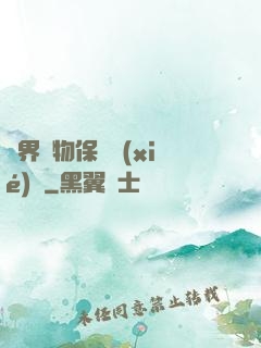 異界動物保護協(xié)會