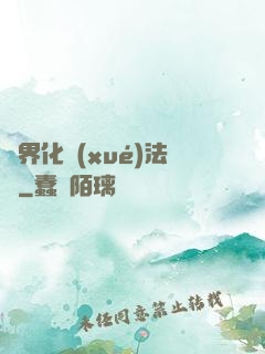 異界化學(xué)法師