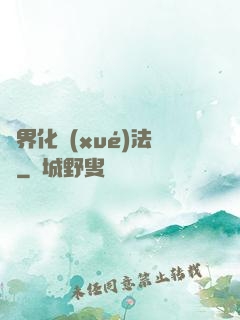 異界化學(xué)法師