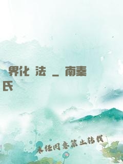 異界化學法師
