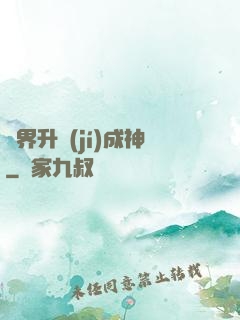 異界升級(jí)成神