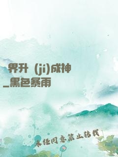 異界升級(jí)成神