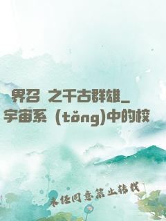 異界召喚之千古群雄