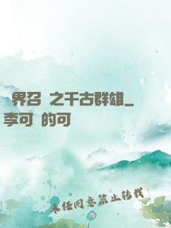 異界召喚之千古群雄