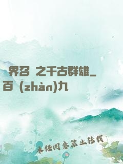 異界召喚之千古群雄