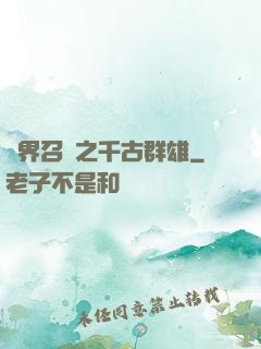 異界召喚之千古群雄