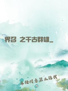 異界召喚之千古群雄