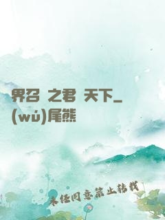 異界召喚之君臨天下