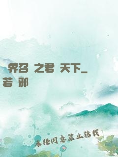 異界召喚之君臨天下