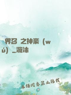 異界召喚之神豪無(wú)敵