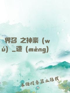 異界召喚之神豪無(wú)敵