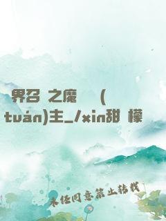 異界召喚之魔獸軍團(tuán)主