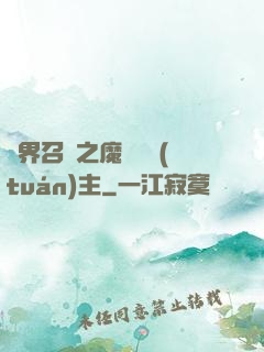 異界召喚之魔獸軍團(tuán)主