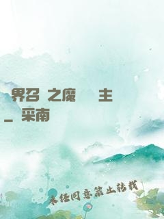 異界召喚之魔獸軍團主