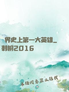 異界史上第一大英雄