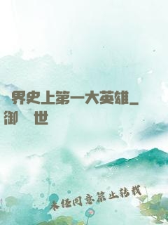 異界史上第一大英雄