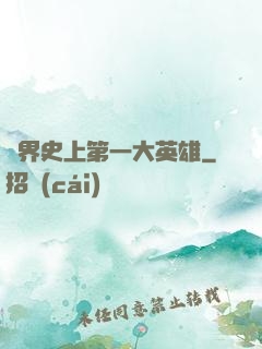 異界史上第一大英雄
