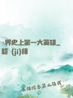 異界史上第一大英雄