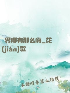 異界哪有那么嗨