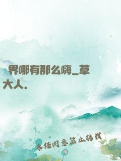 異界哪有那么嗨