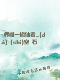異界唯一修仙者