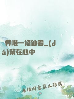異界唯一修仙者