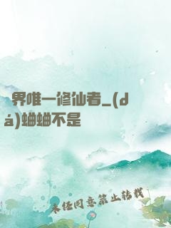 異界唯一修仙者